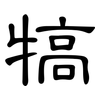 犒: Kanzleischrift