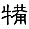 犕: Kanzleischrift 犕: Kanzleischrift