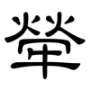 犖: Kanzleischrift