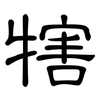犗: Kanzleischrift