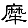 犘: Kanzleischrift 犘: Kanzleischrift