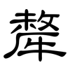 犛: Kanzleischrift