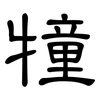 犝: Kanzleischrift