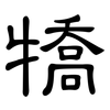 犞: Kanzleischrift 犞: Kanzleischrift