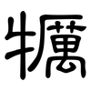 犡: Kanzleischrift 犡: Kanzleischrift