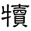 犢: Kanzleischrift