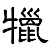 犣: Kanzleischrift