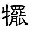 犤: Kanzleischrift