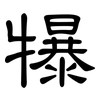 犦: Kanzleischrift