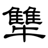 犨: Kanzleischrift