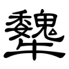 犩: Kanzleischrift