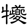 犪: Kanzleischrift