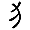 犭: Kanzleischrift
