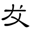 犮: Kanzleischrift
