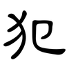 犯: Kanzleischrift 犯: Kanzleischrift