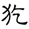 犵: Kanzleischrift