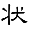 状: clerical script 状: clerical script