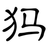 犸: Kanzleischrift 犸: Kanzleischrift