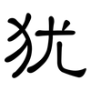 犹: clerical script 犹: clerical script