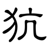 犺: Kanzleischrift