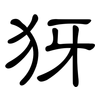 犽: Kanzleischrift