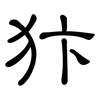 犿: Kanzleischrift