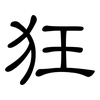 狂: clerical script 狂: clerical script