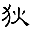 狄: Kanzleischrift