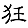 狅: Kanzleischrift 狅: Kanzleischrift