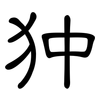 狆: Kanzleischrift