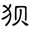 狈: Kanzleischrift 狈: Kanzleischrift