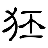 狉: Kanzleischrift
