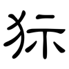 狋: Kanzleischrift