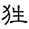 狌: Kanzleischrift