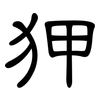 狎: Kanzleischrift