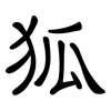 狐: Kanzleischrift 狐: Kanzleischrift