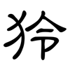 狑: Kanzleischrift