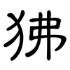 狒: Kanzleischrift