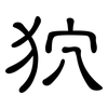 狖: Kanzleischrift