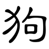 狗: Kanzleischrift 狗: Kanzleischrift