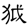 狘: Kanzleischrift