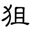 狙: Kanzleischrift