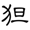 狚: Kanzleischrift