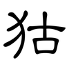 狜: Kanzleischrift