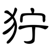 狞: Kanzleischrift