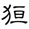 狟: Kanzleischrift