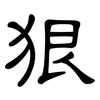 狠: Kanzleischrift