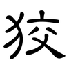 狡: Kanzleischrift 狡: Kanzleischrift