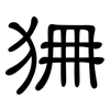 狦: Kanzleischrift