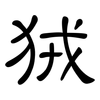 狨: Kanzleischrift